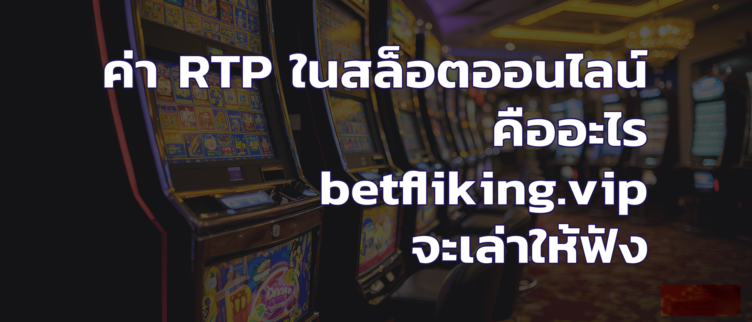 ค่า rtp ใน เกมสล็อต